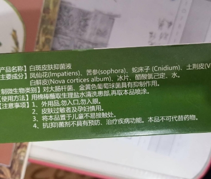 誉芙美云南本草白斑皮肤抑菌液