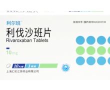 利尔班利伐沙班片价格对比 10mg*10片