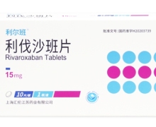 利伐沙班片(利尔班)价格对比 15mg*10片 上海汇伦