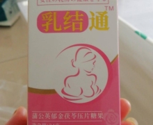 美人峰乳结通蒲公英郁金茯苓压片糖果是真的吗？