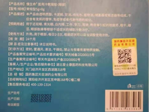 慢生命医用冷敷凝胶(眼部)