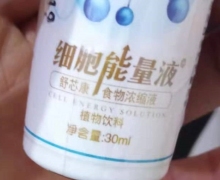 细胞能量液舒芯康食物浓缩液怎么样？