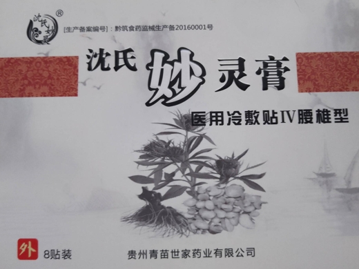 沈氏妙灵膏医用冷敷贴