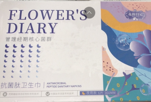 花的日记抗菌肽卫生巾