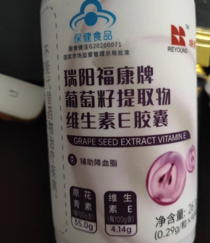 瑞阳福康牌葡萄籽提取物维生素E胶囊
