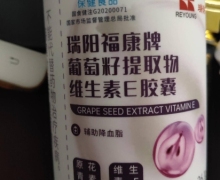 瑞阳福康牌葡萄籽提取物维生素E胶囊价格对比