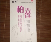 柏莲抑菌液怎么样？