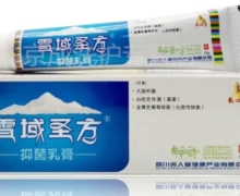 雪域圣方抑菌乳膏怎么样？