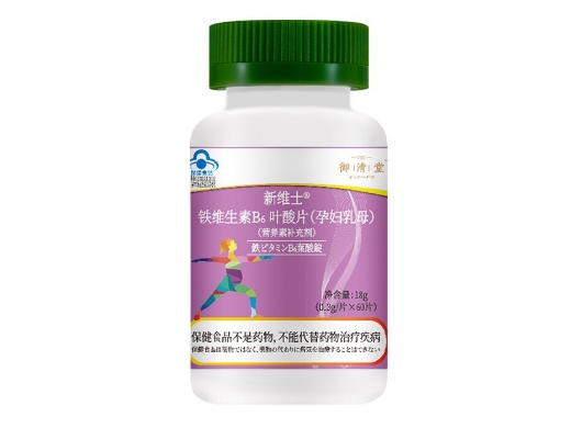 新维士®铁维生素B6叶酸片(孕妇乳母)