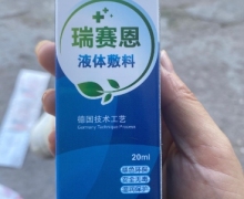 瑞赛恩液体敷料价格对比 20ml