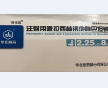 华北制药注射用哌拉西林钠他唑巴坦钠价格 2.25g*8瓶