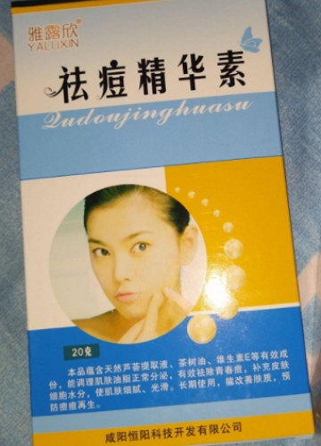 雅露欣祛痘精华素