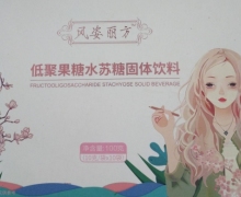风姿丽方低聚果糖水苏糖固体饮料怎么样？