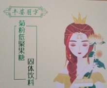 丰姿丽方菊粉低聚果糖固体饮料是真的吗？