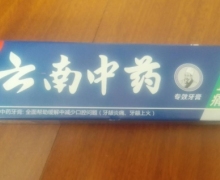 利腔达汉药古方云南中药专效牙膏的真伪？