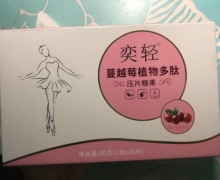 奕轻蔓越莓植物多肽压片糖果是真的吗？
