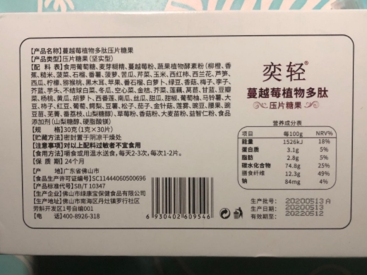 奕轻蔓越莓植物多肽压片糖果
