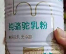 西域之嘉纯骆驼乳粉是真的吗？