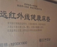 远红外线健康床垫是真的吗？