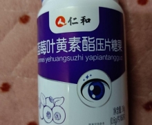 人仁和蓝莓叶黄素酯压片糖果是真的吗？