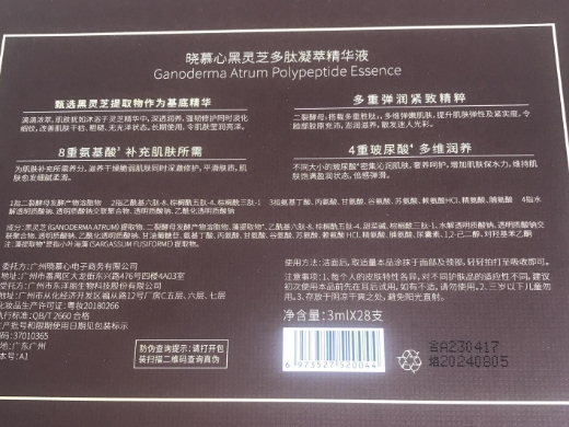 晓慕心黑灵芝多肽凝萃精华液