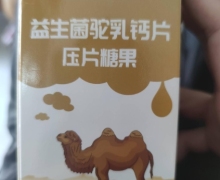 安徽乐雨雅福记坊益生菌驼乳钙片是正品吗？