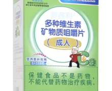 白云山敬修堂多种维生素矿物质咀嚼片(成人)价格对比