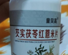 童贝高芡实茯苓红薏米片怎么样？