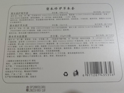 塑本修护草本套