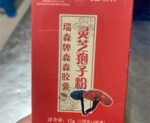菇芝神瑞森牌森森胶囊咨询回复