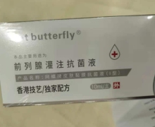 Net butterfly前列腺灌注抗菌液怎么样？