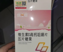 优士臣维生素D高钙咀嚼片压片糖果怎么样？