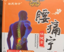 江西御芙堂彭氏御方腰痛宁保健膏是真药吗？
