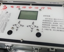 电脑综合治疗仪价格对比 LD 科群医疗