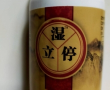 湿立停薏仁芡复合压片糖果是真的吗？