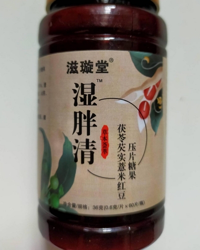 滋璇堂湿胖清茯苓芡实薏米红豆压片糖果