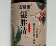 滋璇堂湿胖清茯苓芡实薏米红豆压片糖果是真的吗？