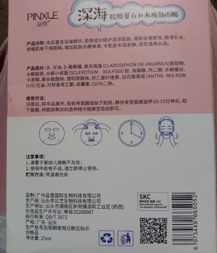 品雪深海胶原蛋白补水焕颜面膜