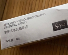 S-yue涂抹式水光精华液是真的吗？