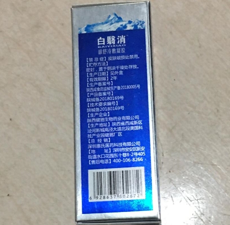 白翳消眼舒冷敷凝胶