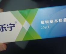 苗乐宁植物草本抑菌膏是真的吗？