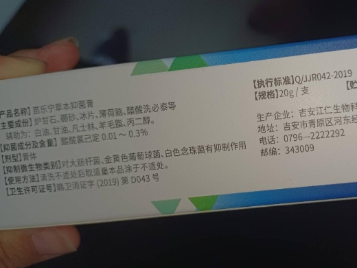 苗乐宁植物草本抑菌膏