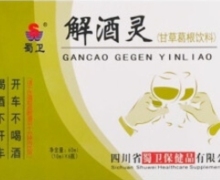 蜀卫解酒灵(甘草葛根饮料)怎么样？