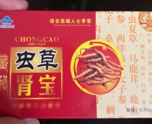 河南同和堂藏秘虫草肾宝是假的吗？