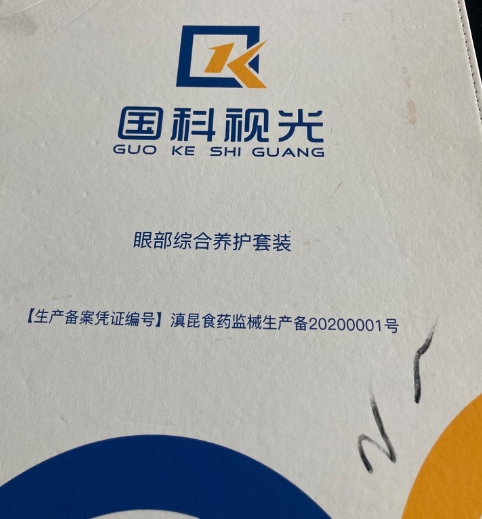 国科视光眼部综合养护套装