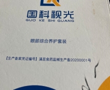 国科视光眼部综合养护套装是真的？