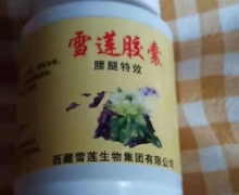 雪莲胶囊(腰腿特效)是真的吗？
