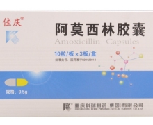 阿莫西林胶囊(佳庆)价格对比 0.5g*30粒 科瑞制药