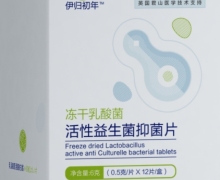 伊归初年活性益生菌抑菌片是真的吗？
