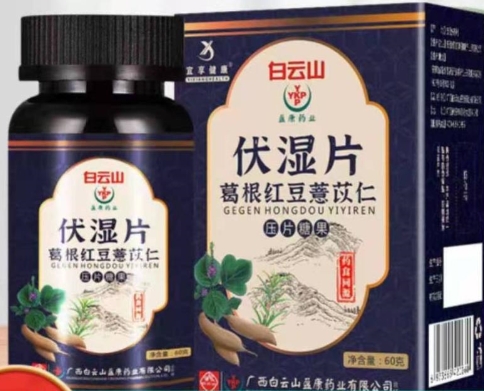 白云山伏湿片葛根红豆薏苡仁压片糖果